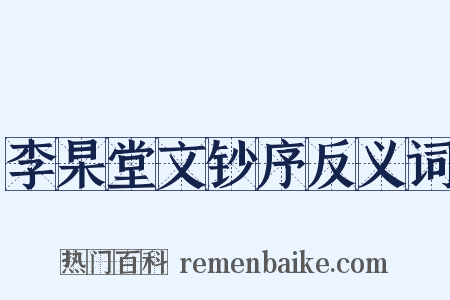 李杲堂文钞序反义词是什么意思的图片